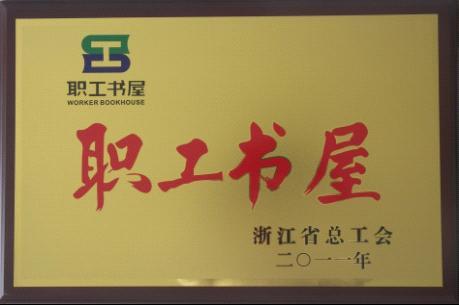 永盛仪表荣获省级“职工书屋”称号