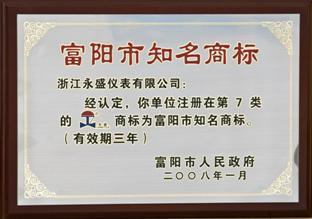 公司注册商标被评为杭州市著名商标
