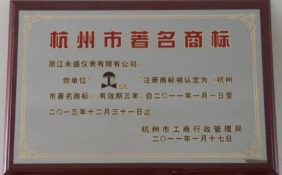 公司注册商标被评为杭州市著名商标