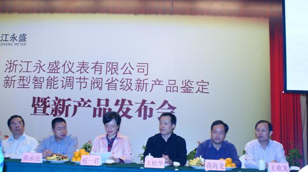 “新型智能调节阀”省级新产品发布会